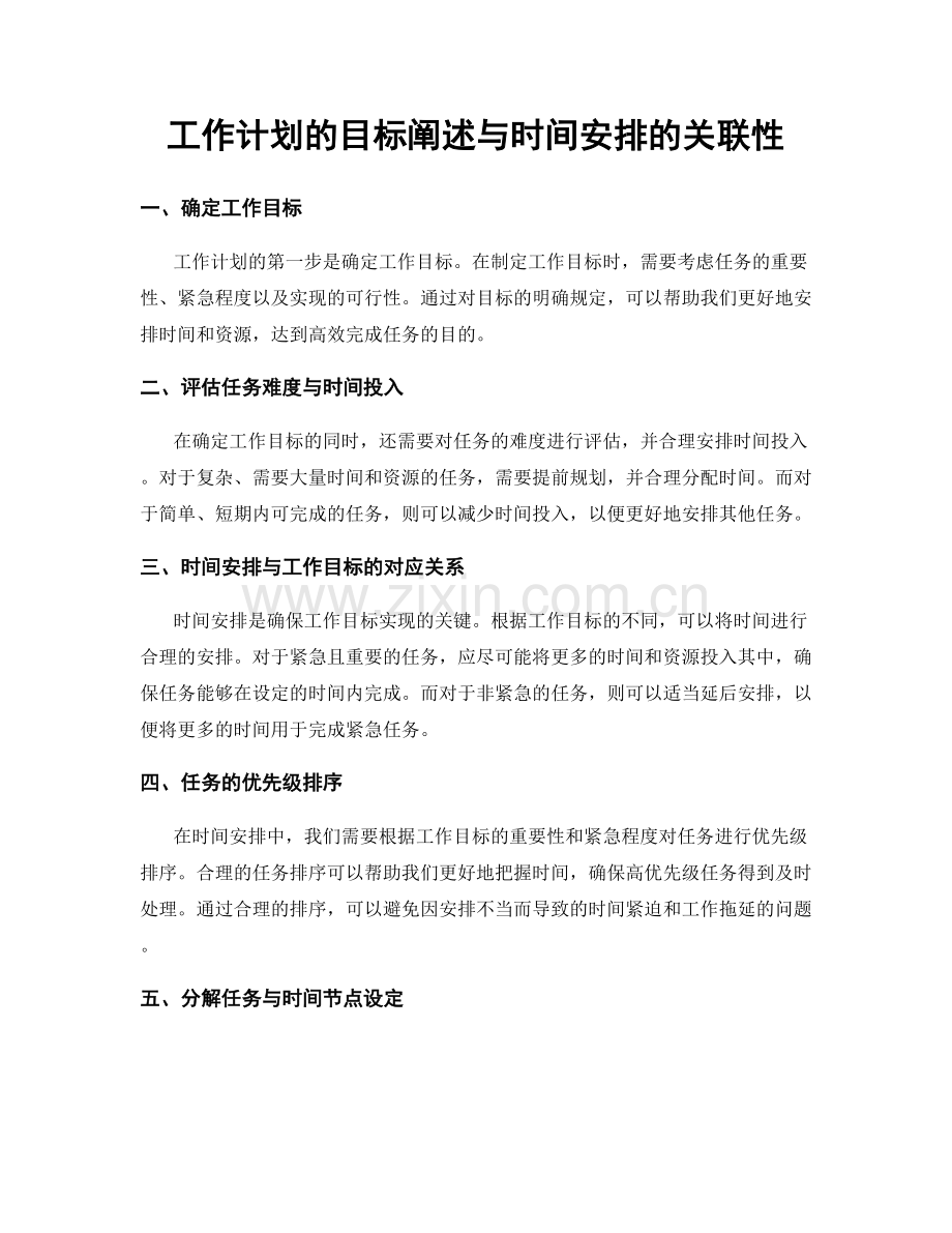工作计划的目标阐述与时间安排的关联性.docx_第1页