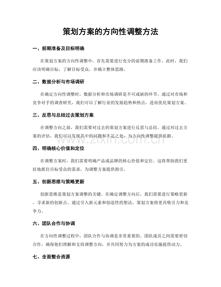 策划方案的方向性调整方法.docx_第1页