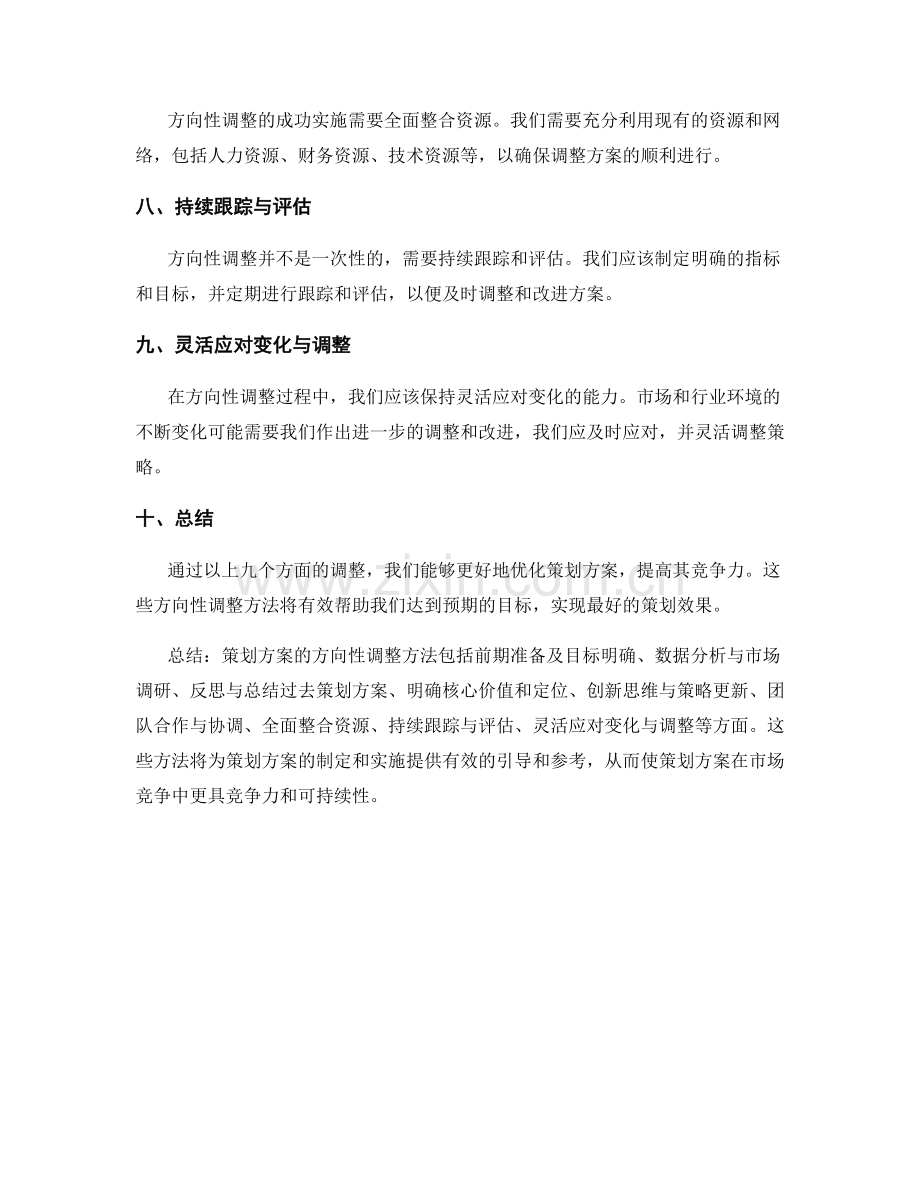 策划方案的方向性调整方法.docx_第2页