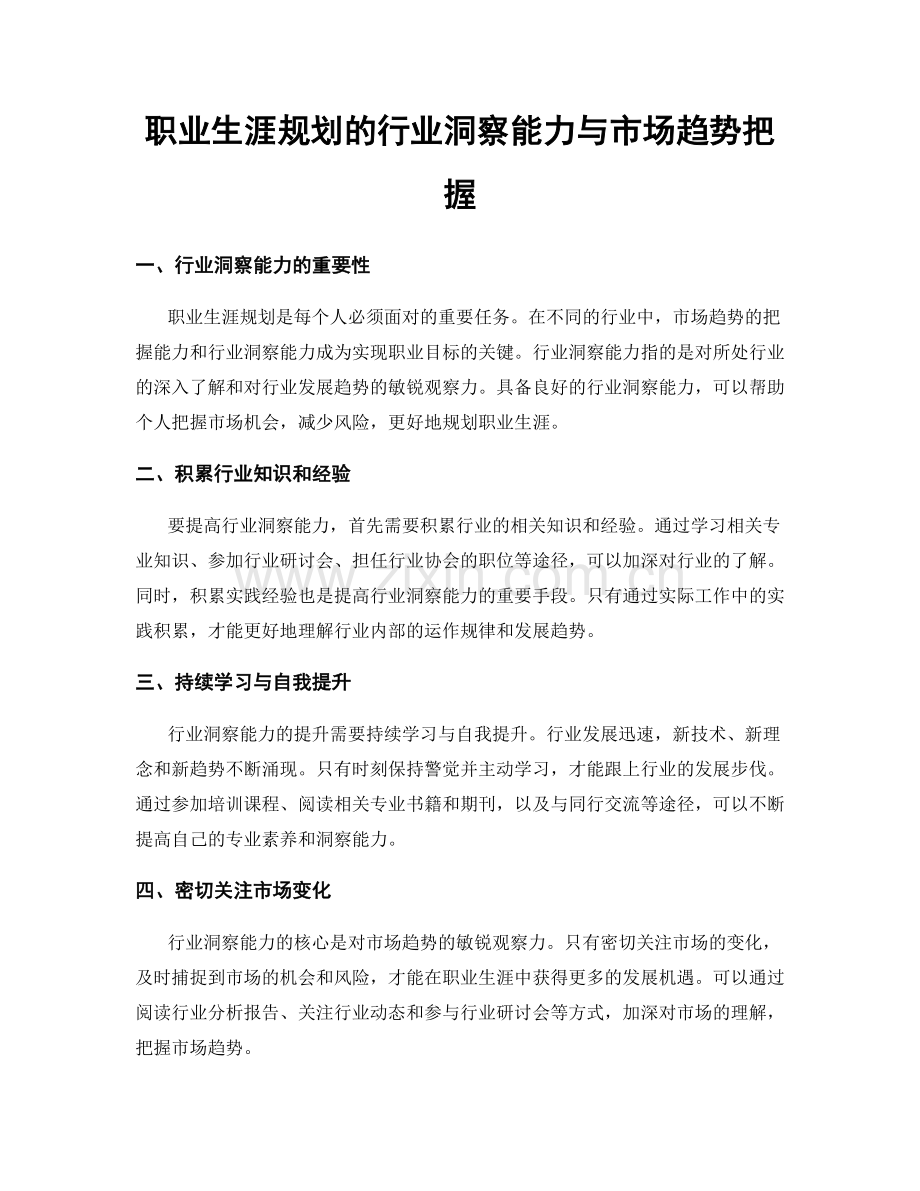 职业生涯规划的行业洞察能力与市场趋势把握.docx_第1页