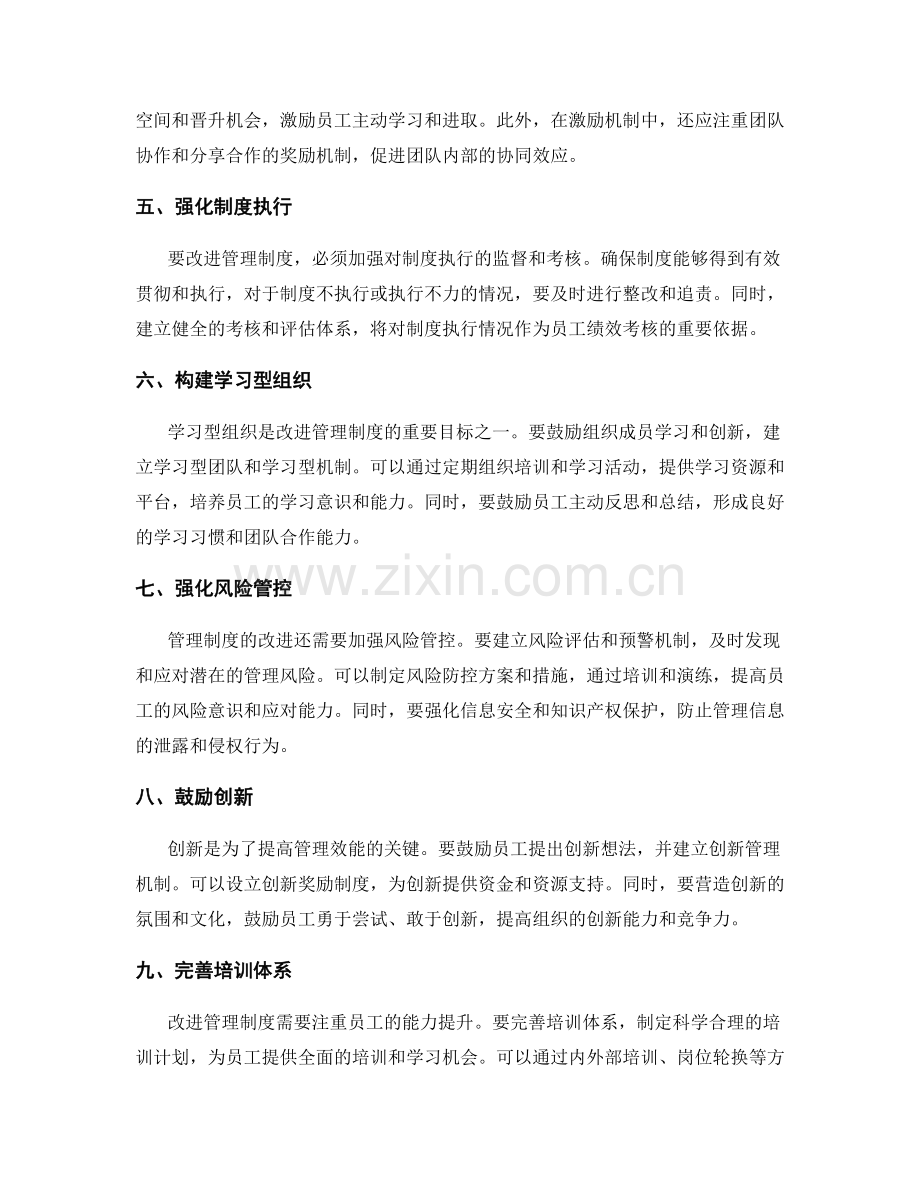 改进管理制度的途径.docx_第2页