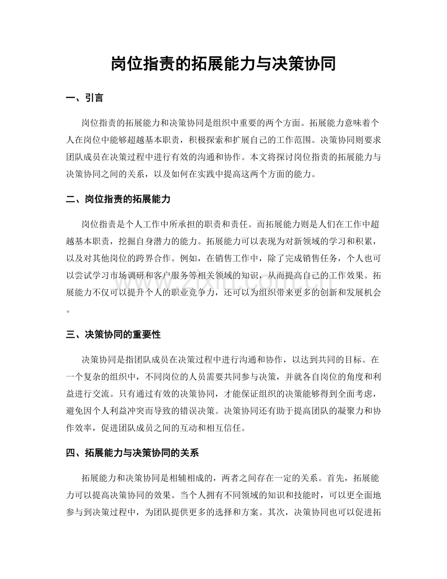 岗位职责的拓展能力与决策协同.docx_第1页