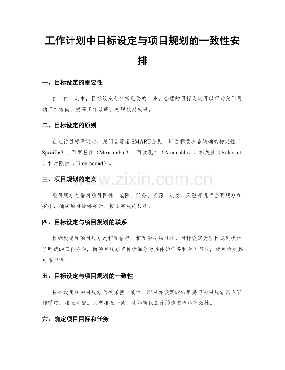 工作计划中目标设定与项目规划的一致性安排.docx_第1页