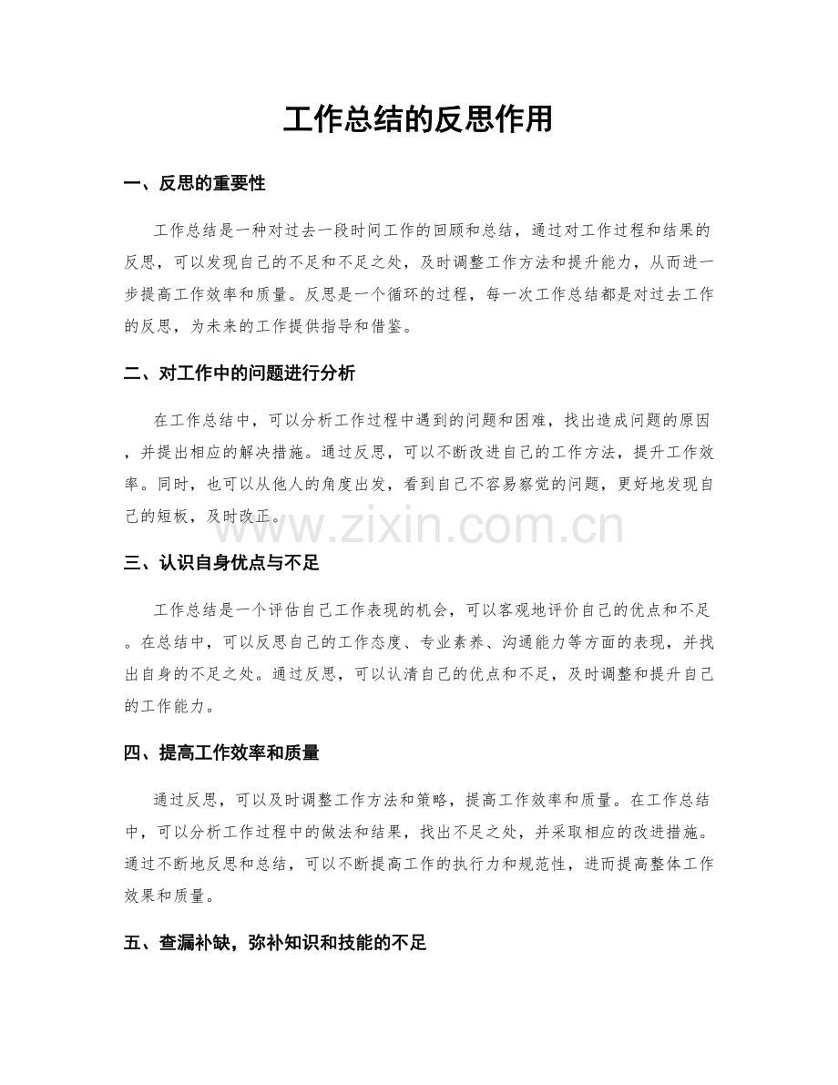 工作总结的反思作用.docx_第1页