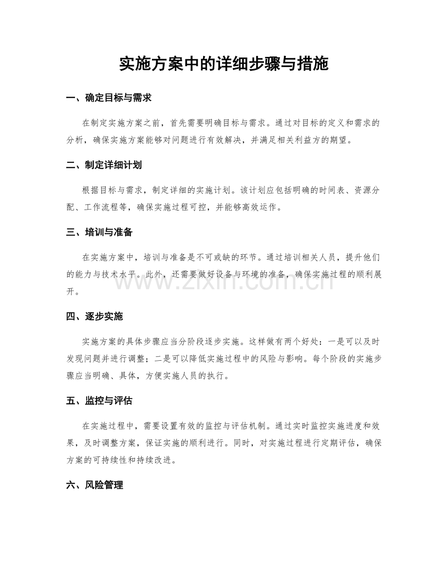 实施方案中的详细步骤与措施.docx_第1页