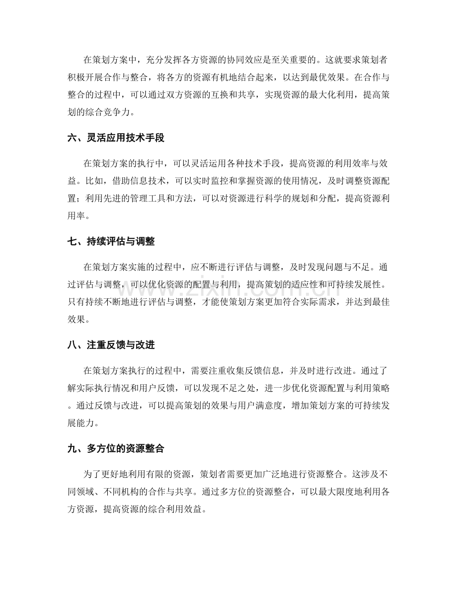策划方案的资源配置与利用策略.docx_第2页