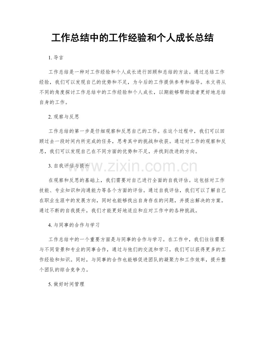 工作总结中的工作经验和个人成长总结.docx_第1页