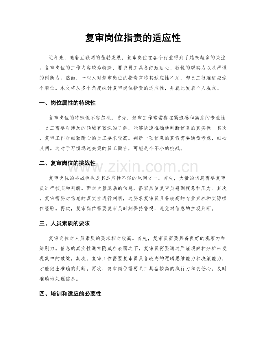 复审岗位职责的适应性.docx_第1页
