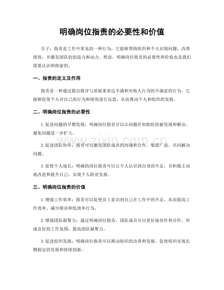 明确岗位职责的必要性和价值.docx_第1页