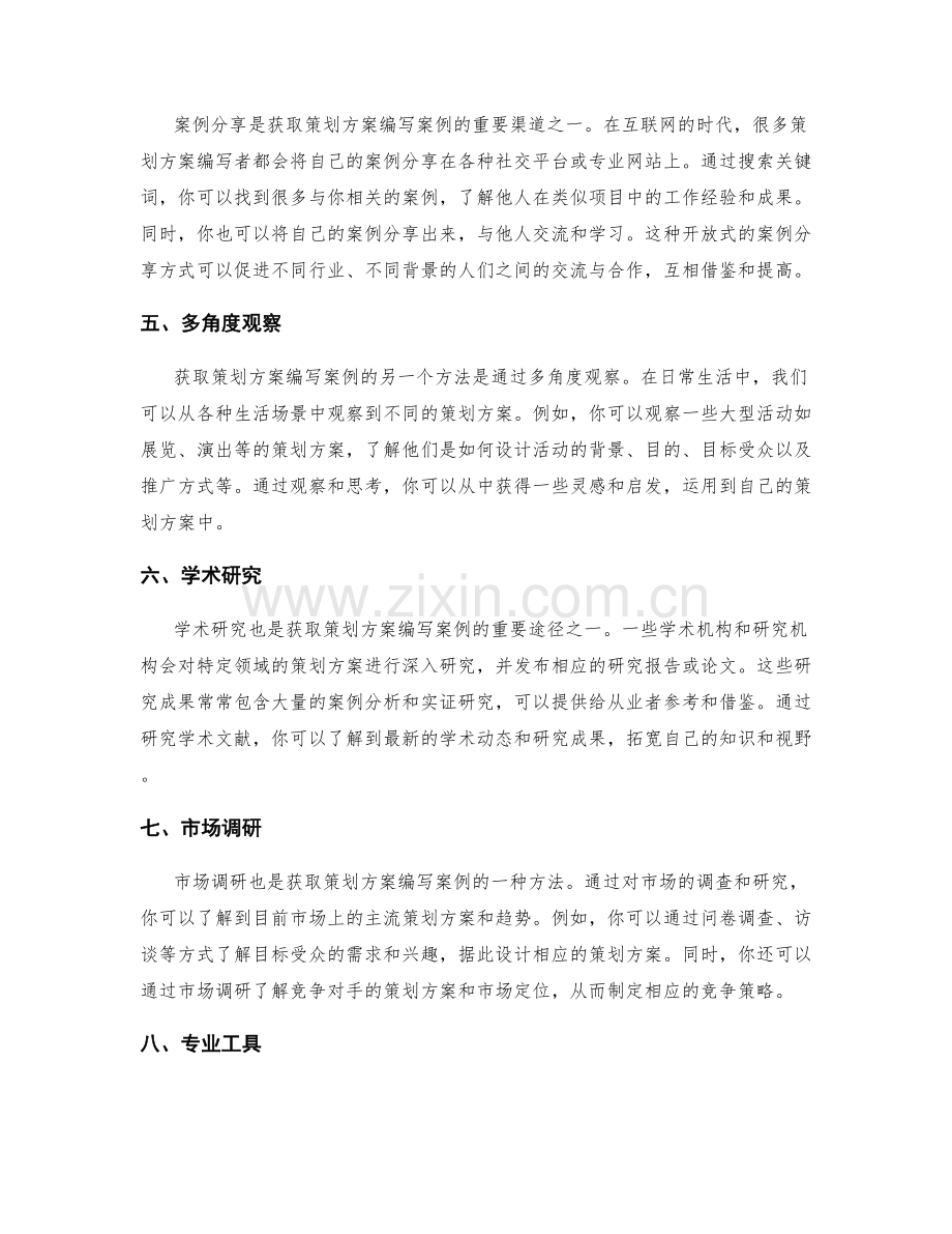 策划方案编写案例获取.docx_第2页