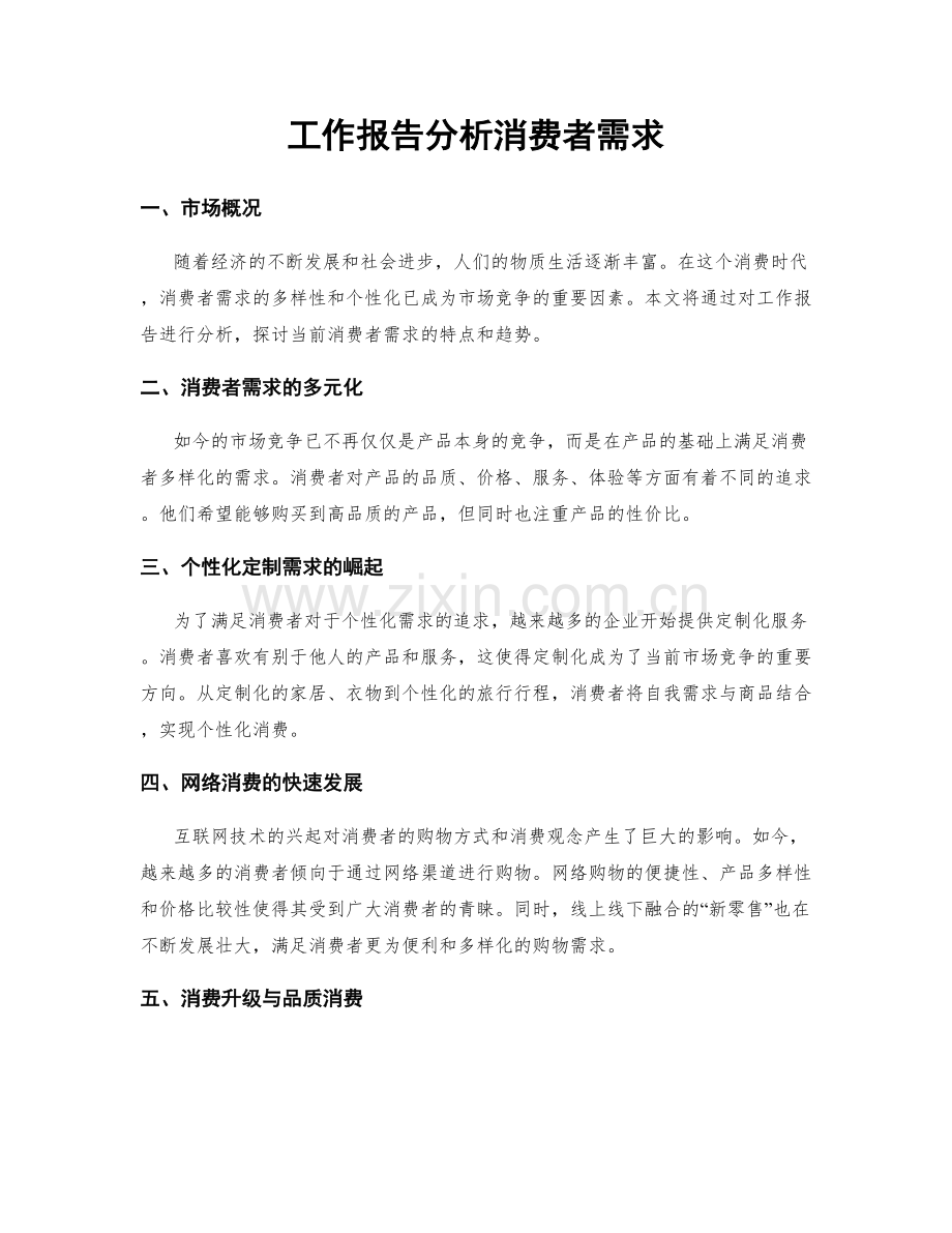 工作报告分析消费者需求.docx_第1页