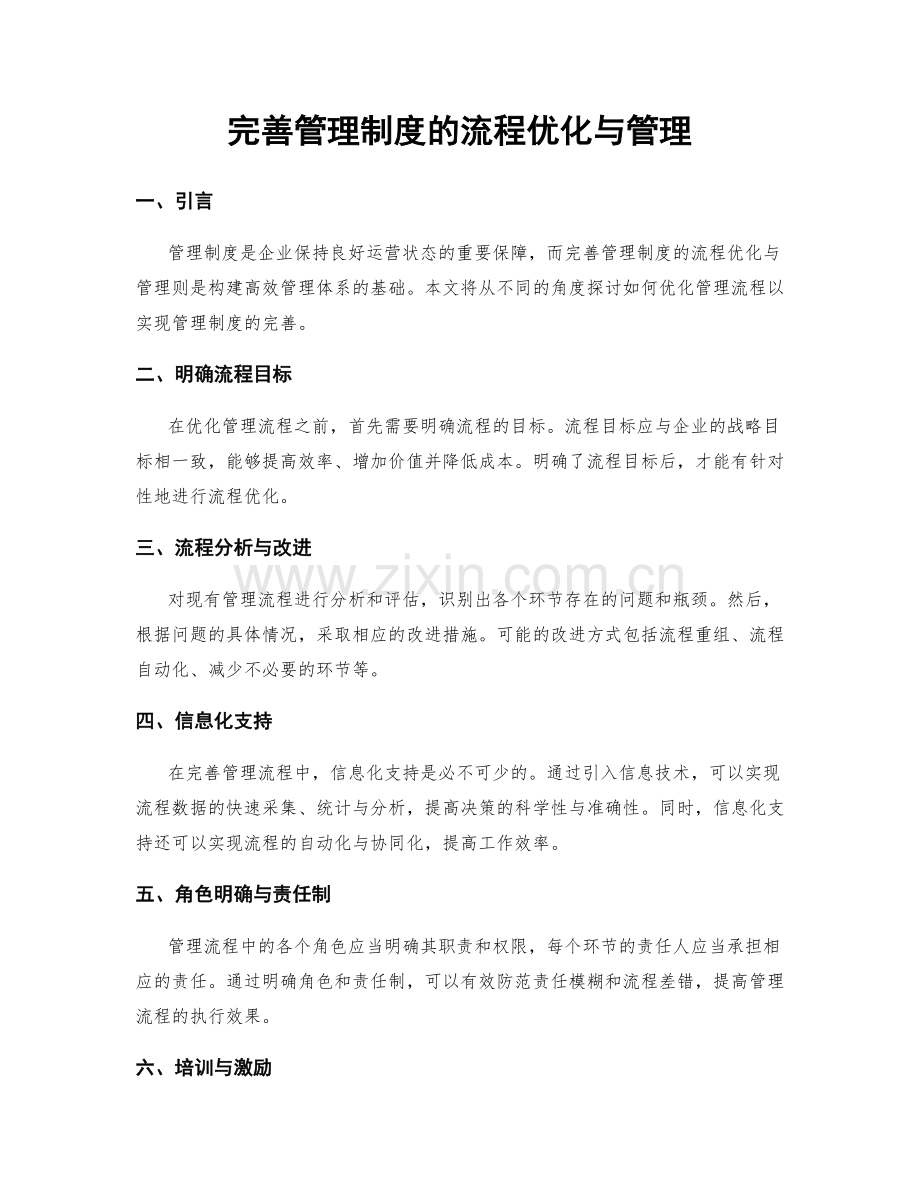 完善管理制度的流程优化与管理.docx_第1页