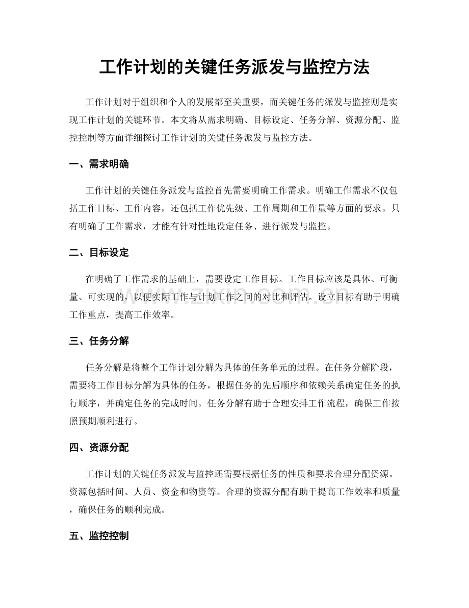 工作计划的关键任务派发与监控方法.docx_第1页