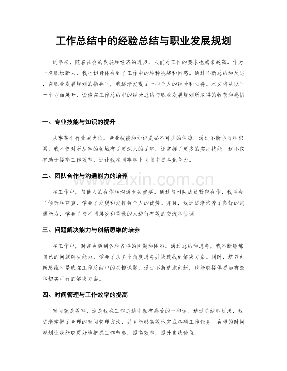 工作总结中的经验总结与职业发展规划.docx_第1页