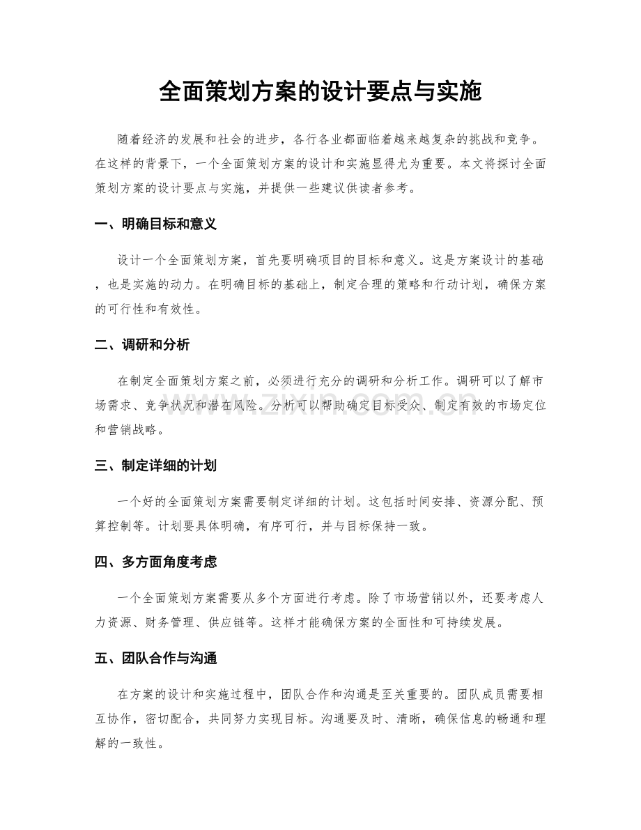 全面策划方案的设计要点与实施.docx_第1页