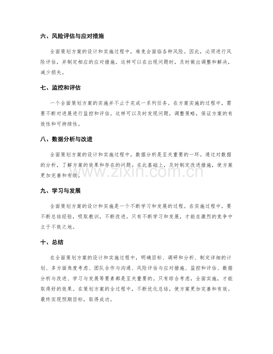 全面策划方案的设计要点与实施.docx_第2页