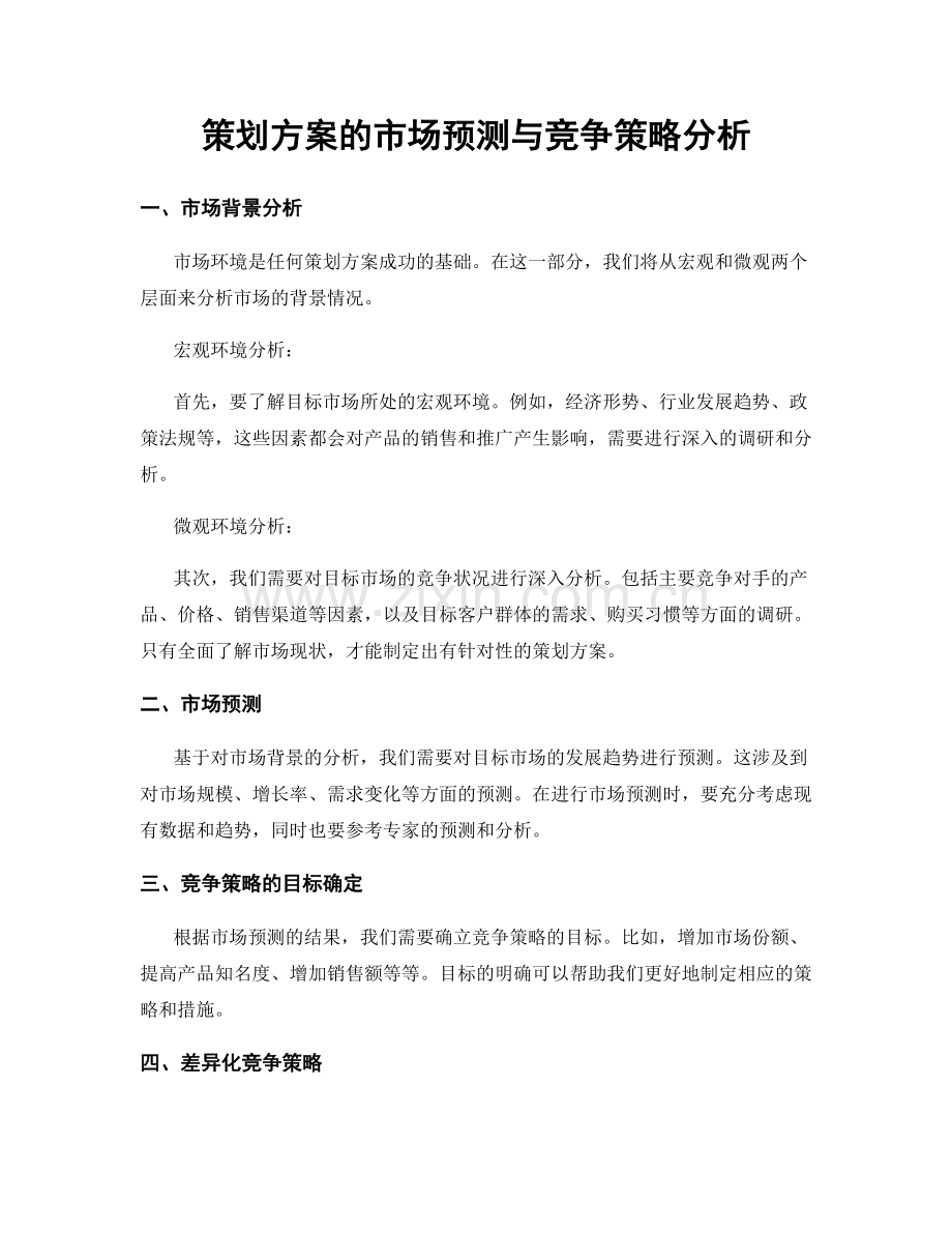 策划方案的市场预测与竞争策略分析.docx_第1页