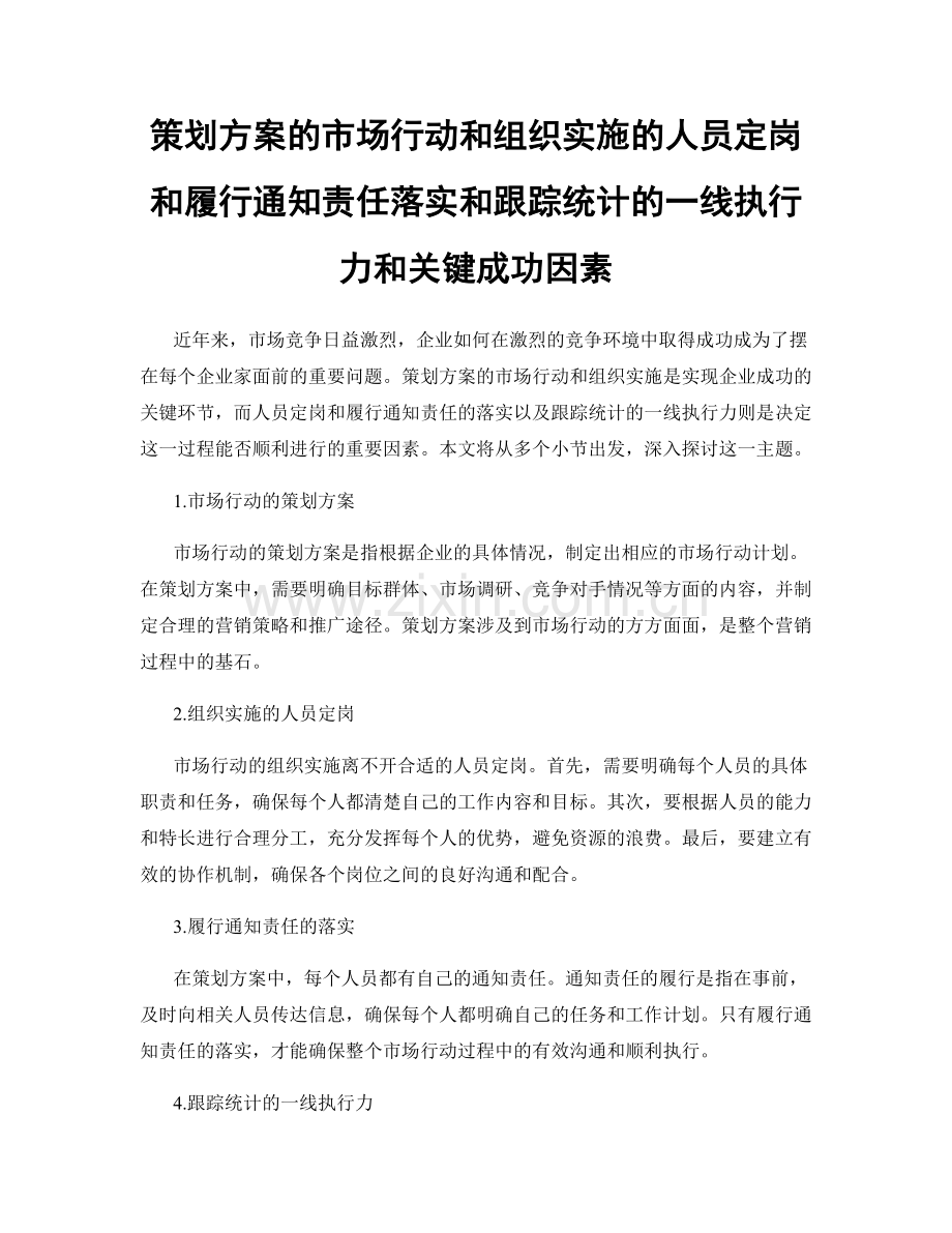策划方案的市场行动和组织实施的人员定岗和履行通知责任落实和跟踪统计的一线执行力和关键成功因素.docx_第1页