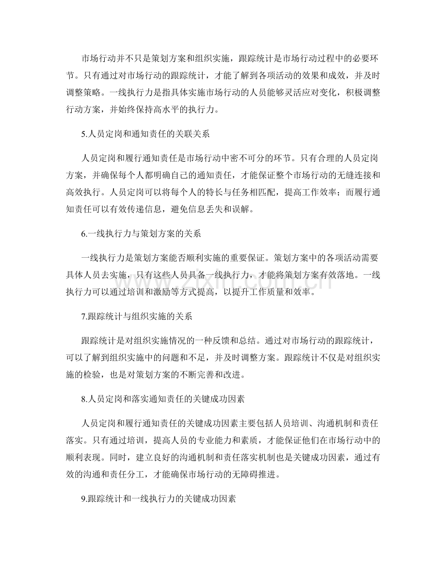 策划方案的市场行动和组织实施的人员定岗和履行通知责任落实和跟踪统计的一线执行力和关键成功因素.docx_第2页