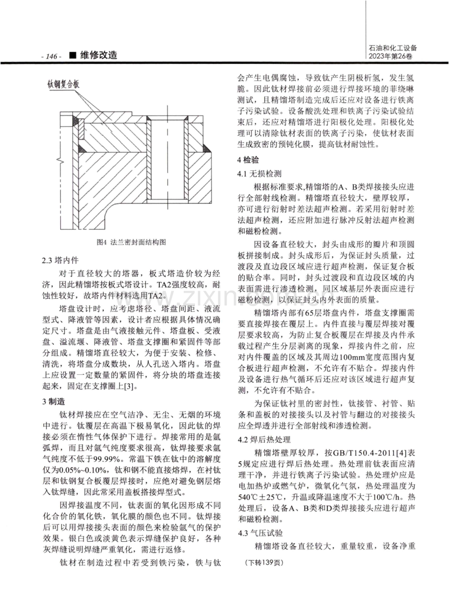 大型钛钢复合板精馏塔的设计.pdf_第3页