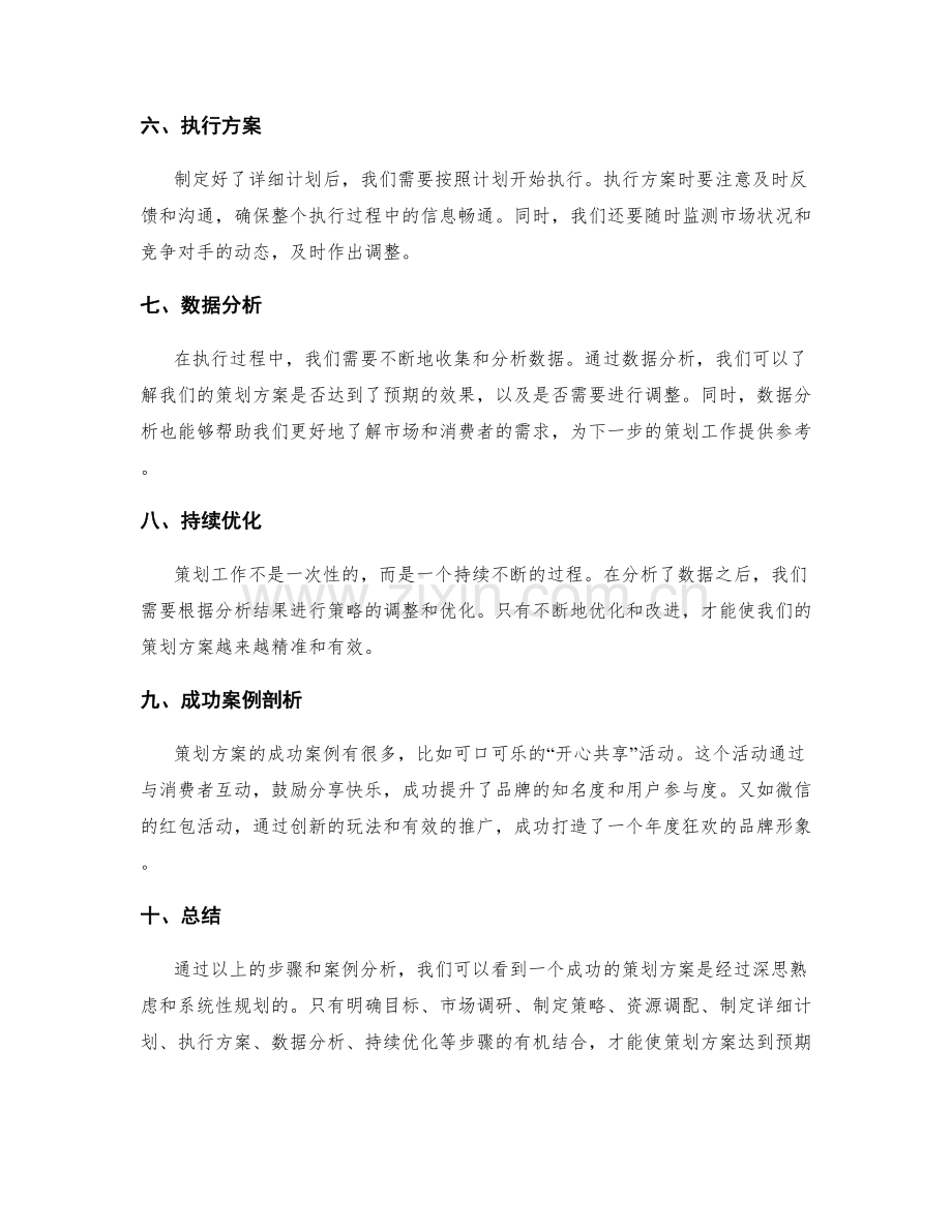 策划方案的关键步骤与成功案例剖析.docx_第2页