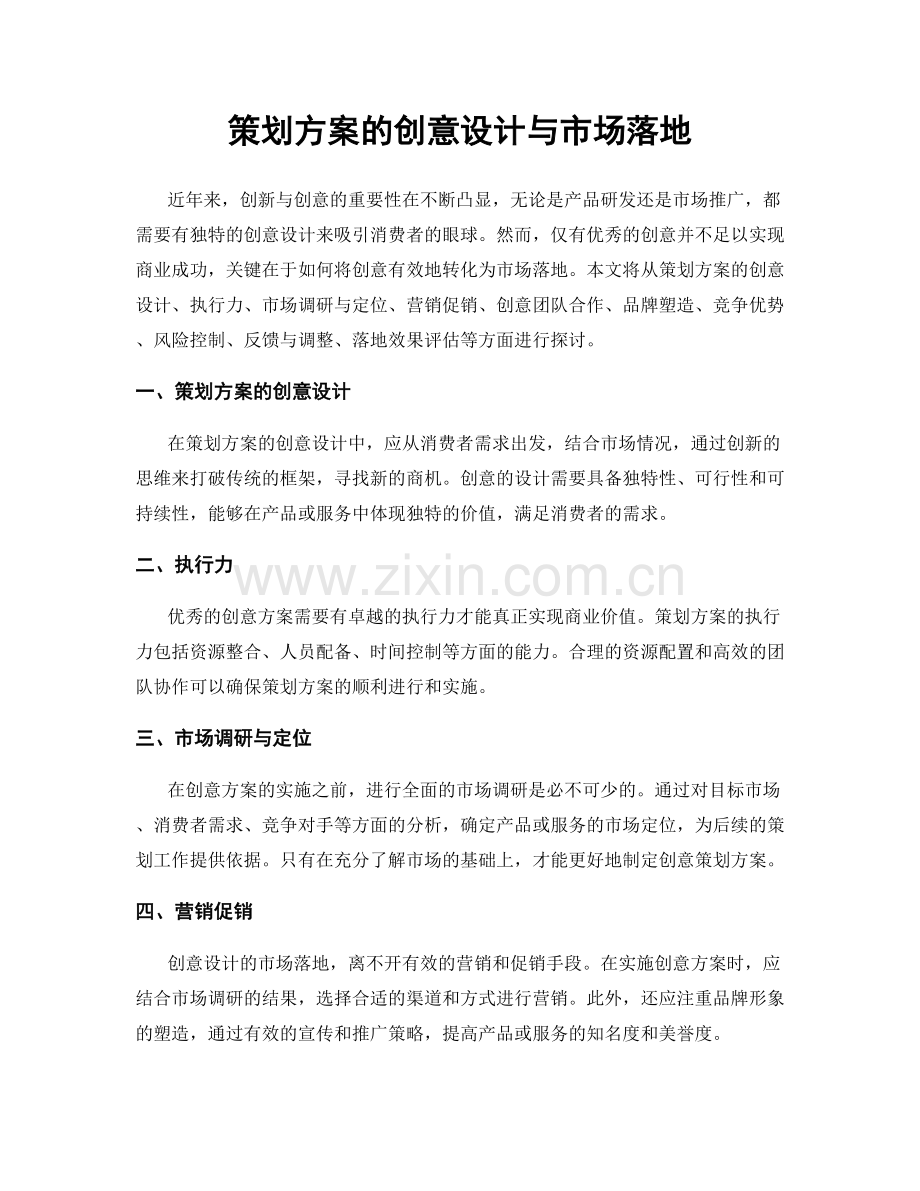 策划方案的创意设计与市场落地.docx_第1页