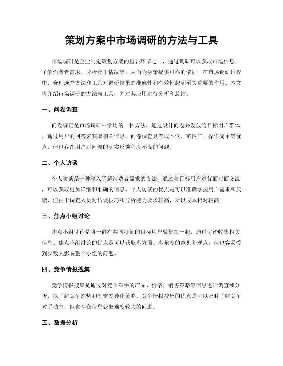 策划方案中市场调研的方法与工具.docx_第1页