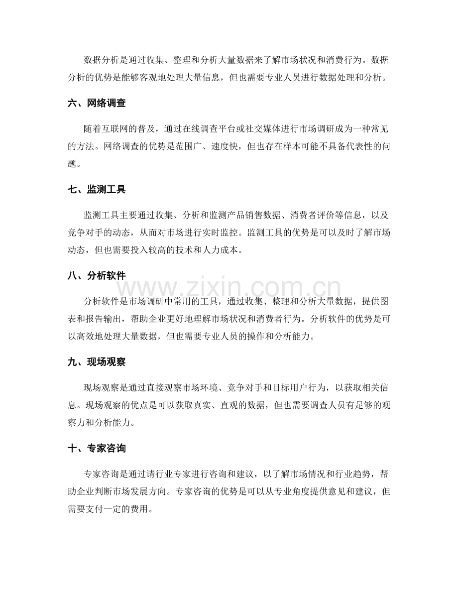 策划方案中市场调研的方法与工具.docx_第2页