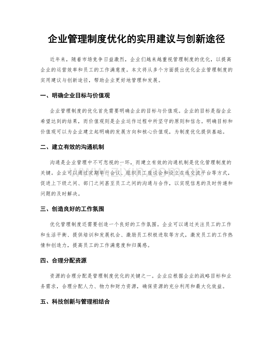 企业管理制度优化的实用建议与创新途径.docx_第1页
