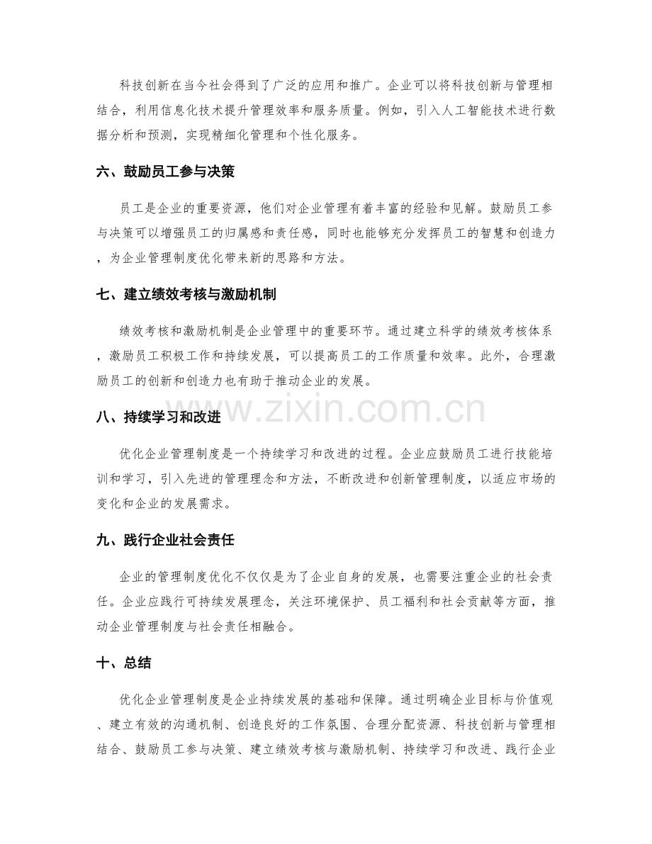 企业管理制度优化的实用建议与创新途径.docx_第2页