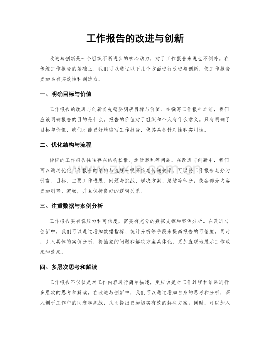 工作报告的改进与创新.docx_第1页