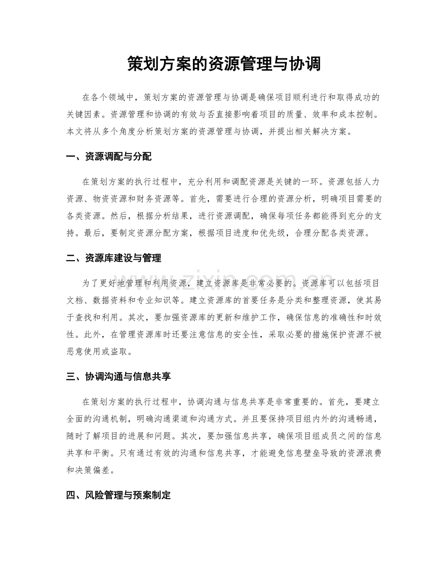 策划方案的资源管理与协调.docx_第1页