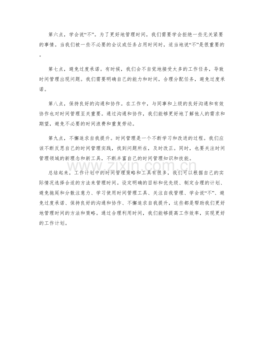 工作计划中时间管理的策略和工具.docx_第2页