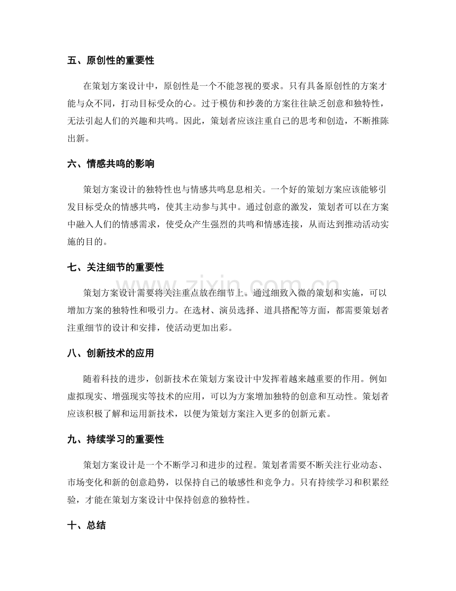 策划方案设计的创意与独特性要求.docx_第2页