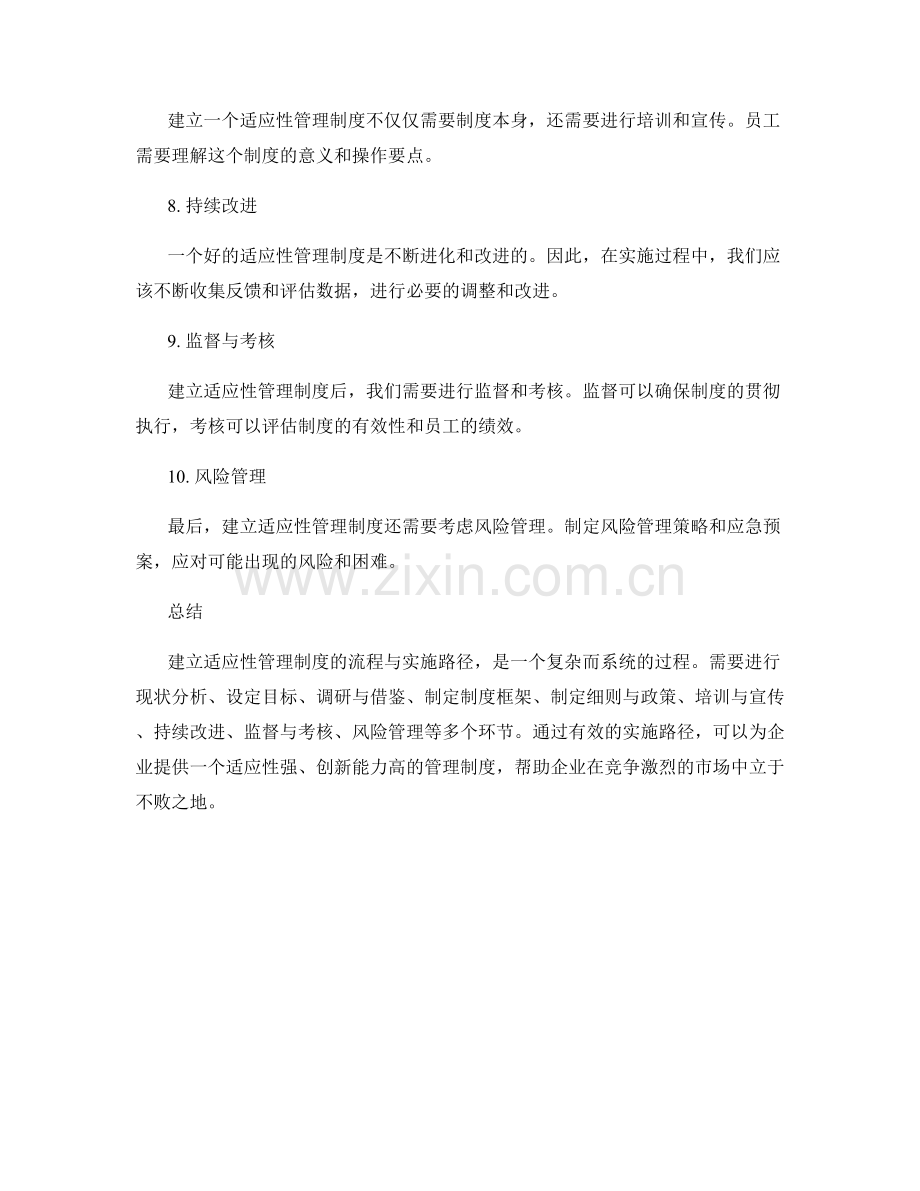 建立适应性管理制度的流程与实施路径.docx_第2页