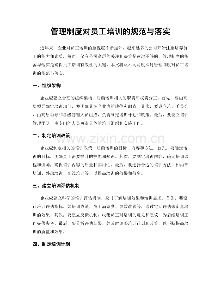 管理制度对员工培训的规范与落实.docx_第1页