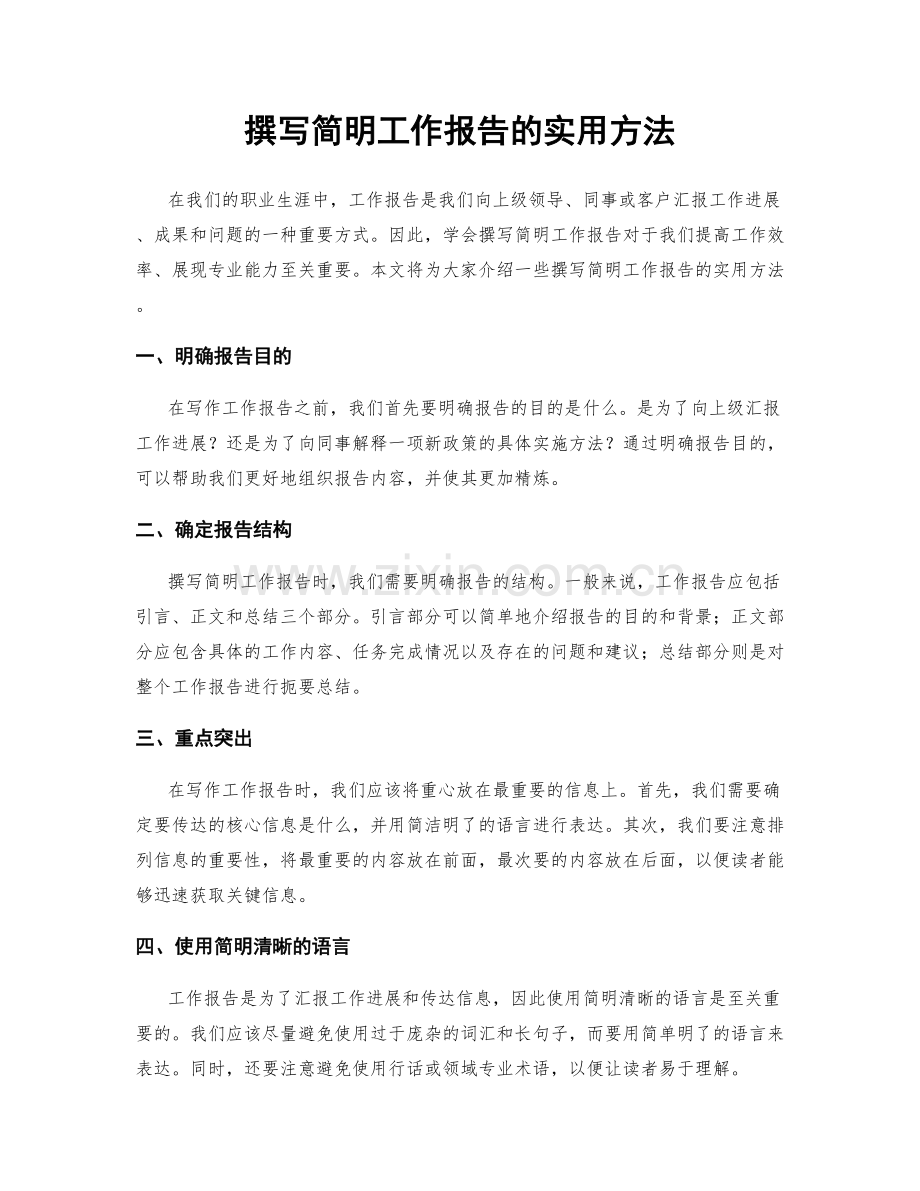 撰写简明工作报告的实用方法.docx_第1页