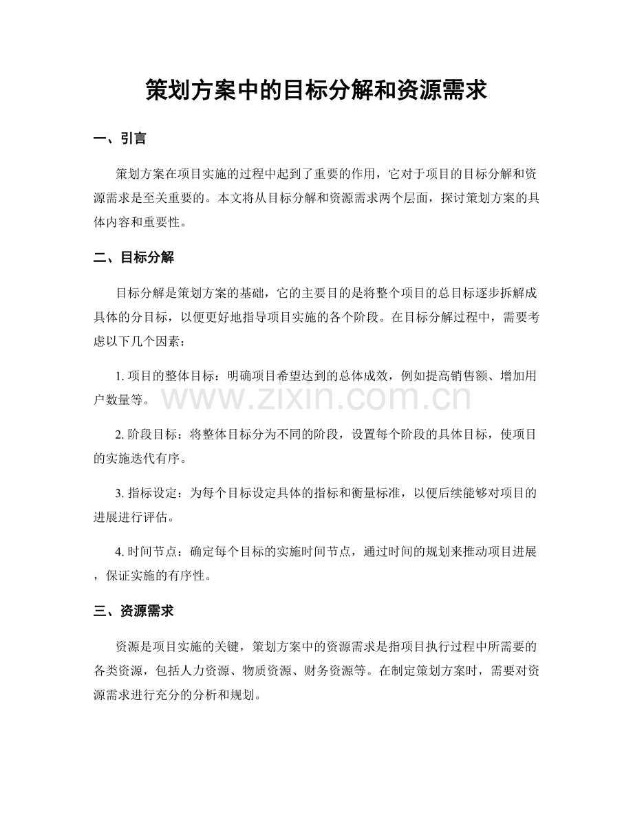 策划方案中的目标分解和资源需求.docx_第1页