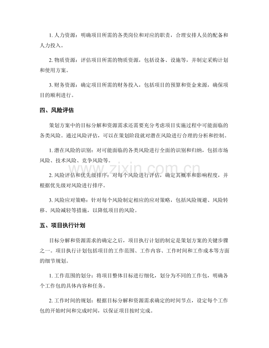 策划方案中的目标分解和资源需求.docx_第2页
