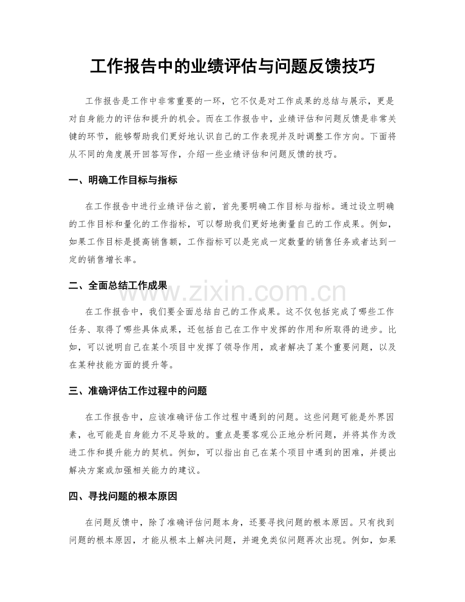 工作报告中的业绩评估与问题反馈技巧.docx_第1页
