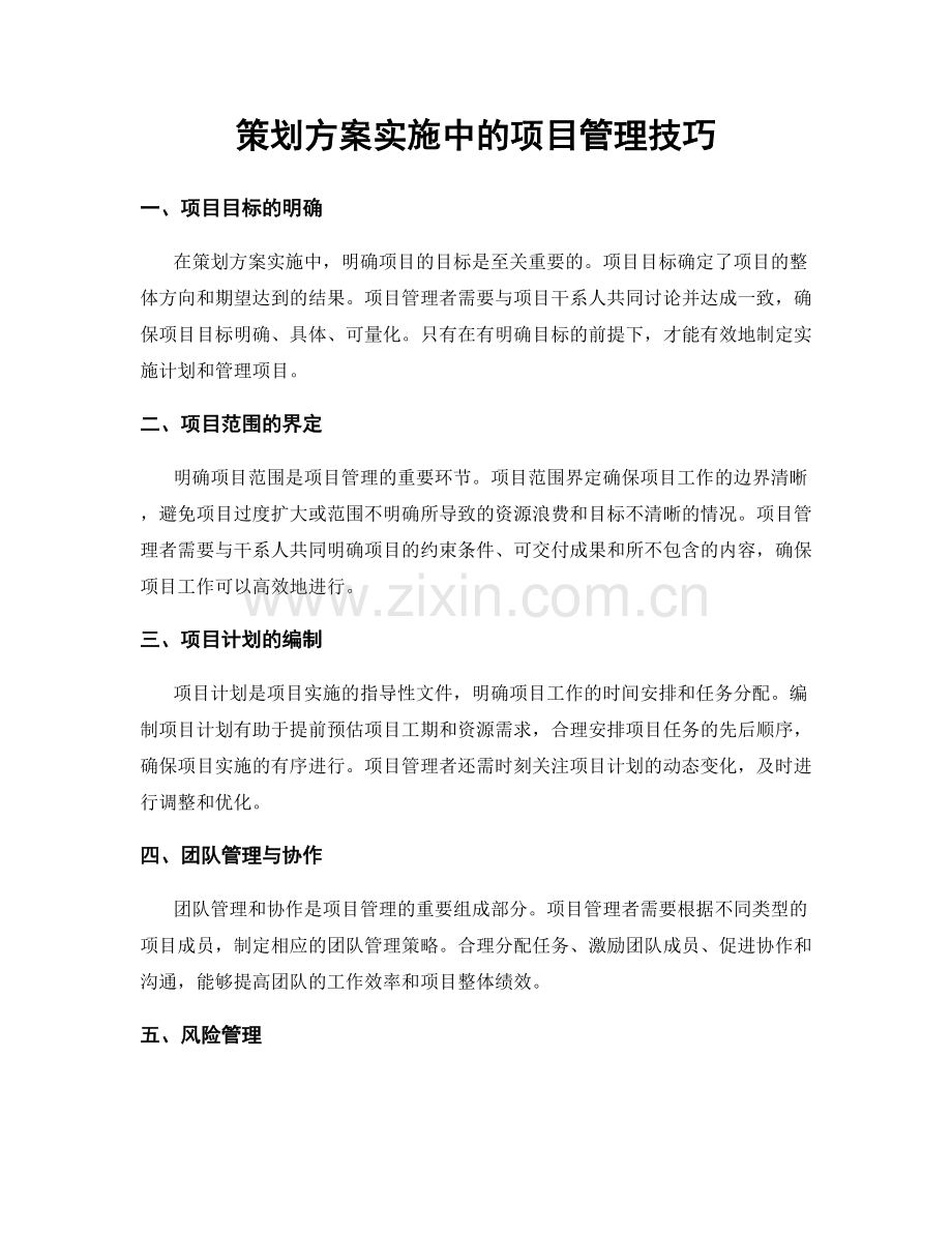 策划方案实施中的项目管理技巧.docx_第1页