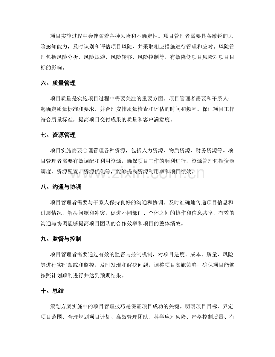 策划方案实施中的项目管理技巧.docx_第2页