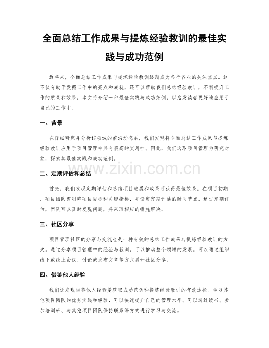 全面总结工作成果与提炼经验教训的最佳实践与成功范例.docx_第1页