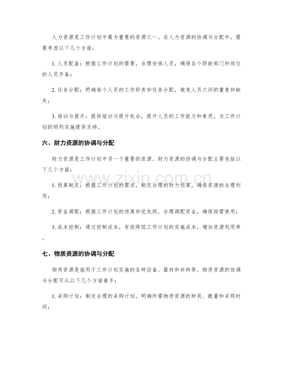 工作计划的资源协调与分配.docx_第2页