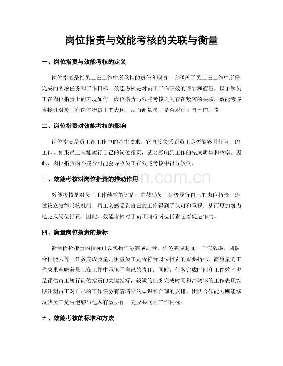 岗位职责与效能考核的关联与衡量.docx_第1页
