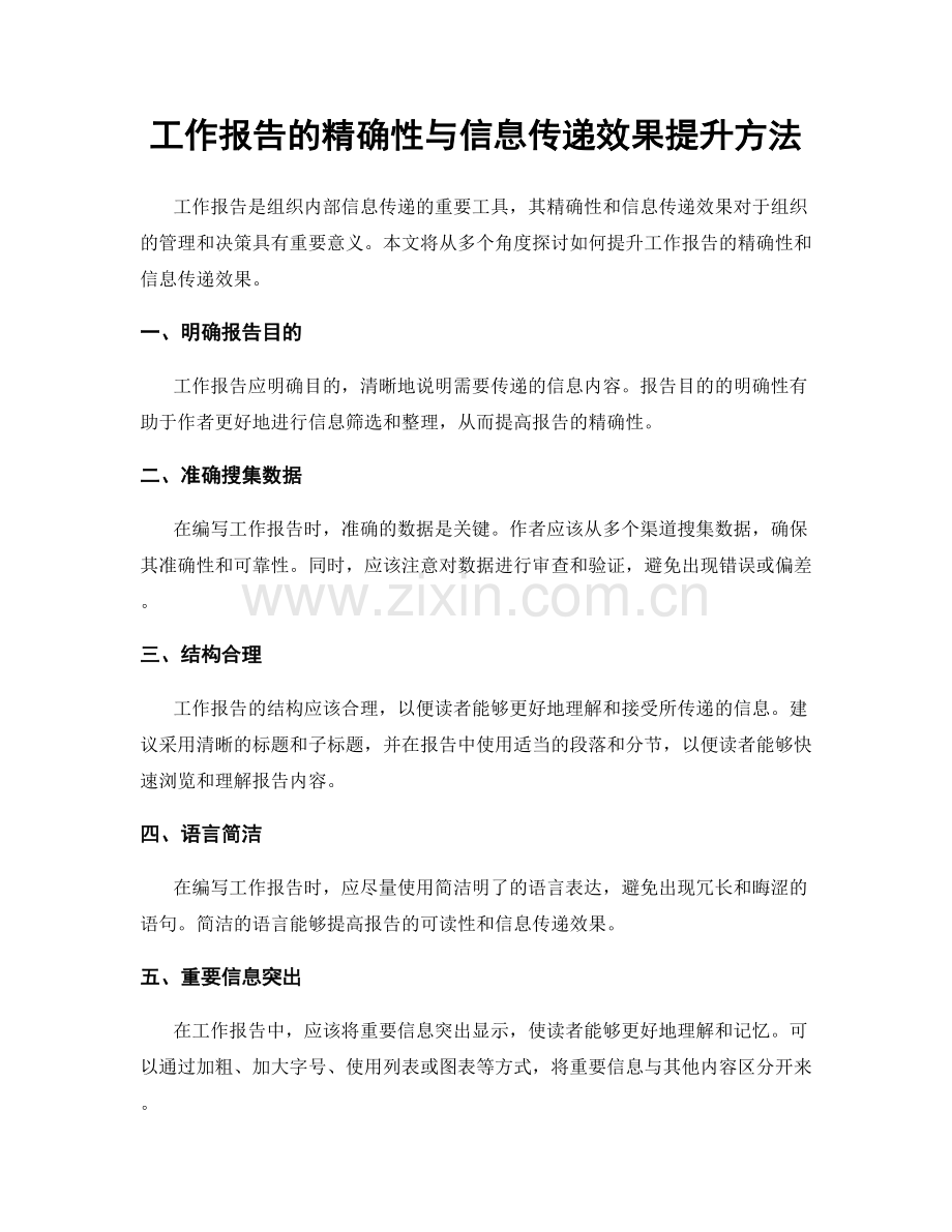 工作报告的精确性与信息传递效果提升方法.docx_第1页