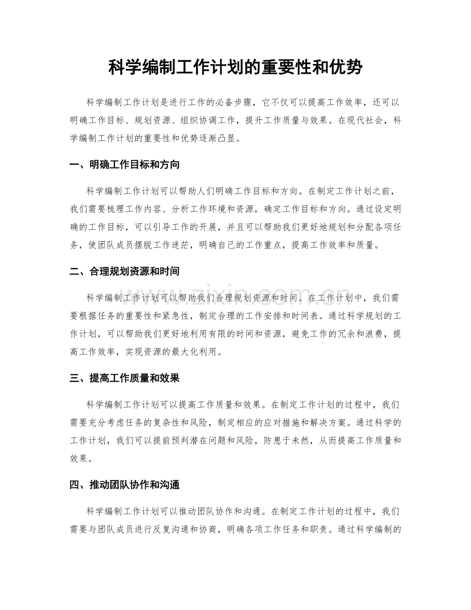 科学编制工作计划的重要性和优势.docx_第1页