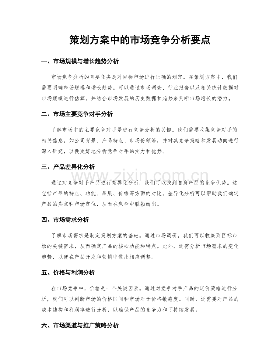 策划方案中的市场竞争分析要点.docx_第1页