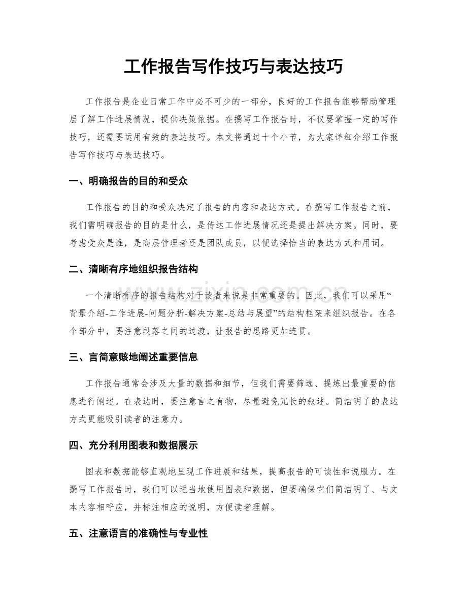 工作报告写作技巧与表达技巧.docx_第1页