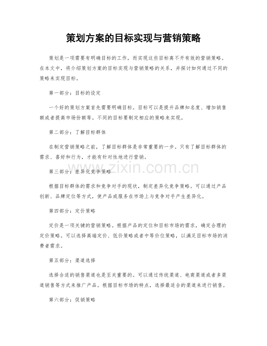 策划方案的目标实现与营销策略.docx_第1页